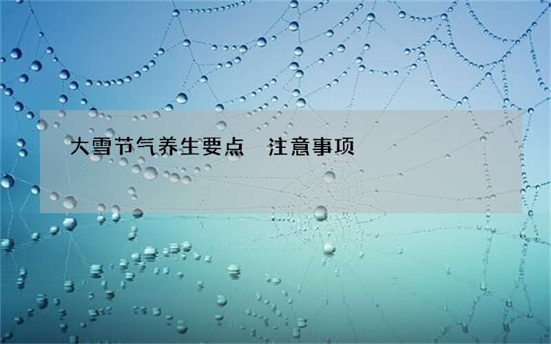 大雪节气养生要点 注意事项